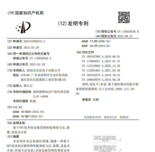 基于NFC技術(shù)的倉儲貨物智能調(diào)度方法、裝置、設(shè)備及介質(zhì)發(fā)明專利